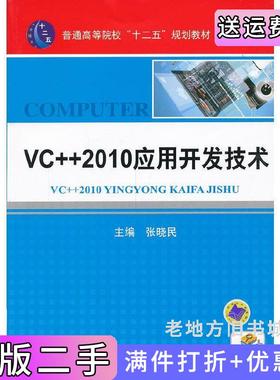 二手正版VC++2010应用开发技术张晓民机械工业出版社