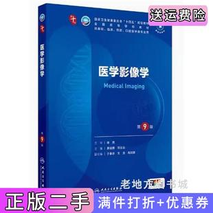 二手正版医学影像学第9版第九版龚启勇刘士远人民卫生出版社