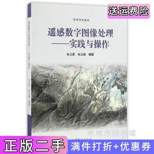 二手正版遥感数字图像处理--实践与操作朱文泉高等教育出版社