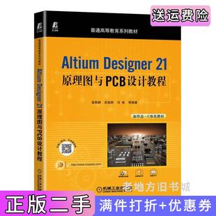 二手正版 社 AltiumDesigner21原理图与PCB设计教程高敬鹏武超群冯收等机械工业出版