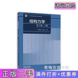二手正版结构力学第7版第七版下册李廉锟侯文崎主编高等教育出版社