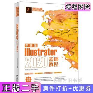 二手正版中文版Illustrator2020基础教程凤凰高新教育北京大学出版社