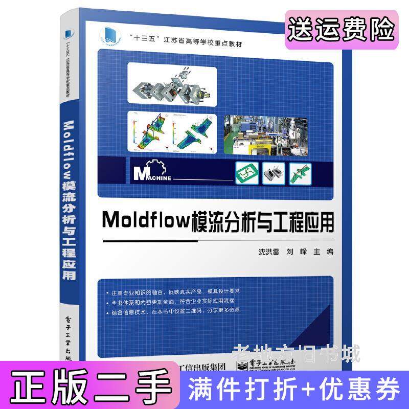 二手正版Moldflow模流分析与工程应用沈洪雷电子工业出版社