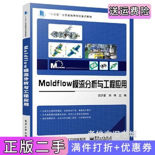 二手正版Moldflow模流分析与工程应用沈洪雷电子工业出版社