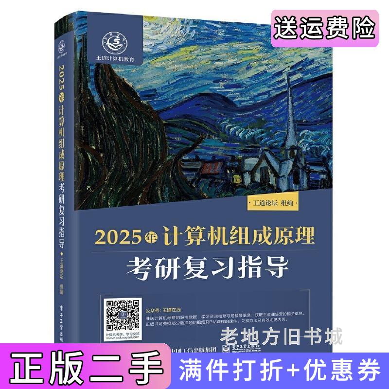 二手2025王道考研计算机组成原理考研复习指导王道论坛电子工业出版社9787121467356
