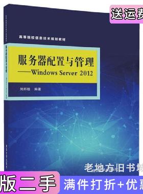 二手正版服务器配置与管理-WindowsServer2012刘邦桂清华大学出版社