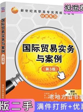 二手正版国际贸易实务与案例第3版第三版毕甫清李冰朱玉赢清华大学出版社
