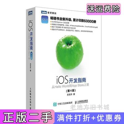 二手正版iOS开发指南从HelloWorld到AppStore上架第4版第四版关东升人民邮电出版社