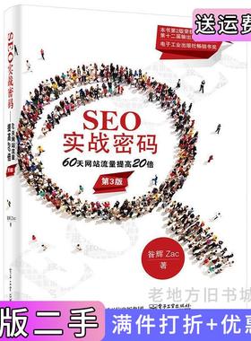 二手正版SEO实战密码60天网站流量提高20倍第3版第三版昝辉Zac出版社电子工业出版社电子工业出版社