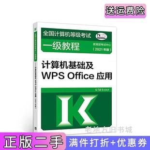 社 教育部考试中心高等教育出版 二手正版 全国计算机等级考试一级教程——计算机基础及WPSOffice应用2021年版