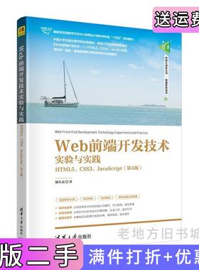 二手正版Web前端开发技术实验与实践——HTML5、CSS3、JavaScript第4版第四版储久良清华大学出版社