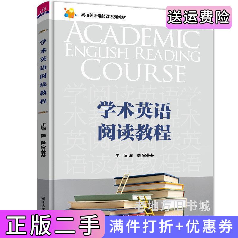 二手学术英语阅读教程陈勇、官芬芬、王宗英、李泽明、胡步芬、张志宾清华大学出版社9787302613145