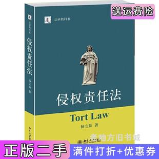 二手正版侵权责任法杨立新北京大学出版社
