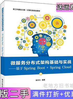 二手正版微服务分布式架构基础与实战——基于SpringBoot+SpringCloud张方兴电子工业出版社