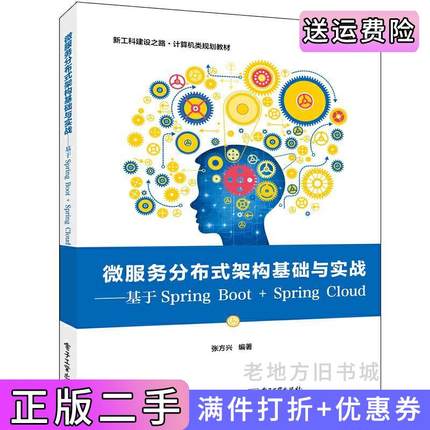 二手正版微服务分布式架构基础与实战——基于SpringBoot+SpringCloud张方兴电子工业出版社