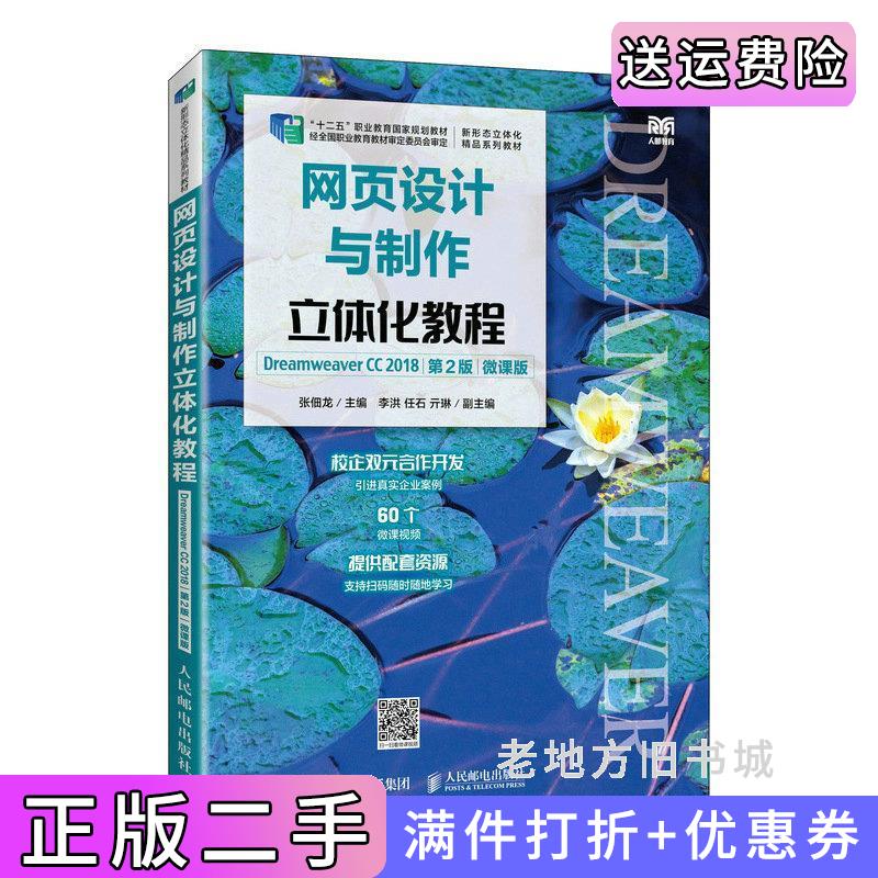 二手网页设计与制作立体化教程DreamweaverCC2018第2版第二版微课版张佃龙人民邮电出版社9787115601070