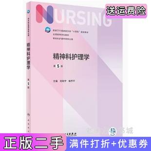 二手正版精神科护理学第5版第五版刘哲宁杨芳宇人民卫生出版社