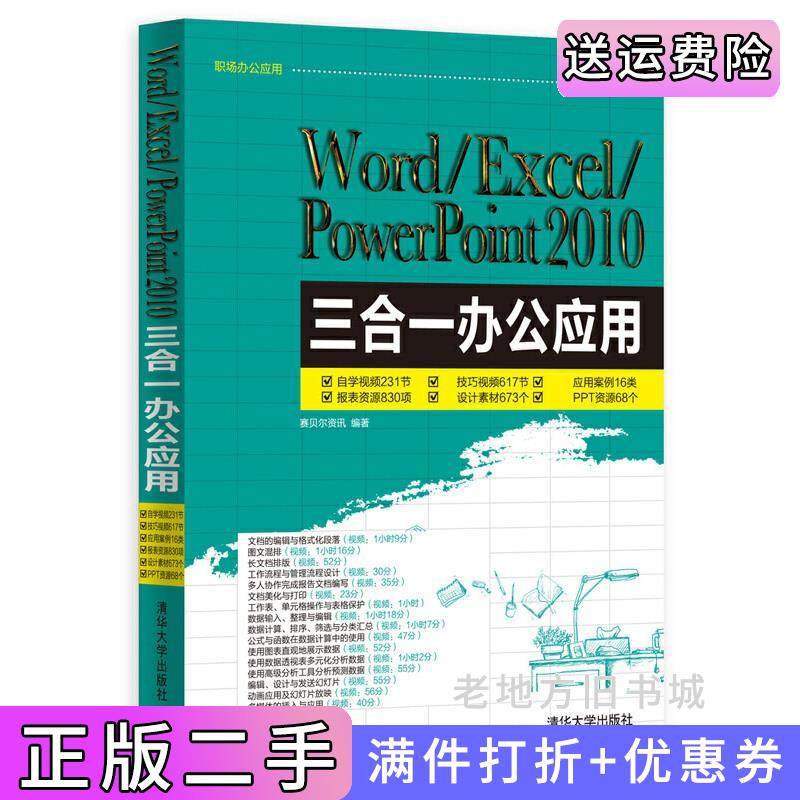 二手正版Word/Excel/PowerPoint2010三合一办公应用-附1.含自学视频.技巧视频.应用案例.报表资源.设计素材.PPT资源等本书编委会