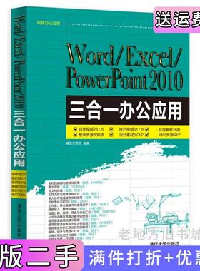 二手正版Word/Excel/PowerPoint2010三合一办公应用-附1.含自学视频.技巧视频.应用案例.报表资源.设计素材.PPT资源等本书编委会