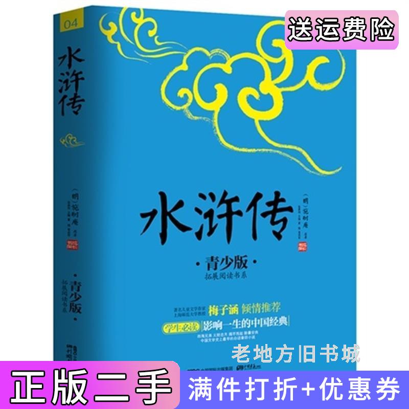 二手水浒传-04-青少版施耐庵中国画报出版社9787802208940
