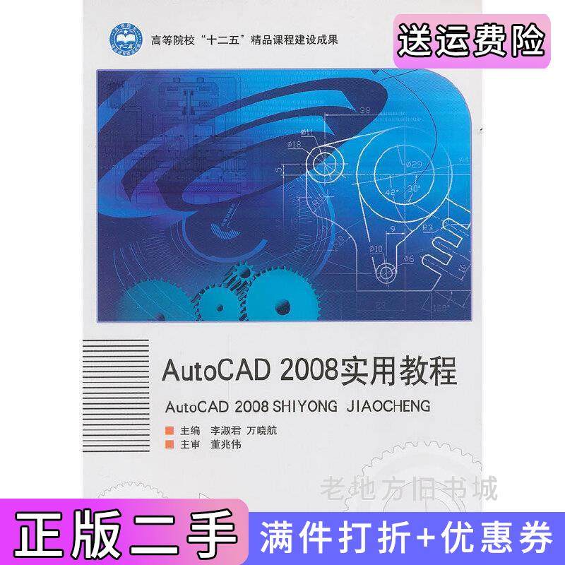 二手正版AutoCAD2008实用教程李淑君万晓航北京理工大学出版社