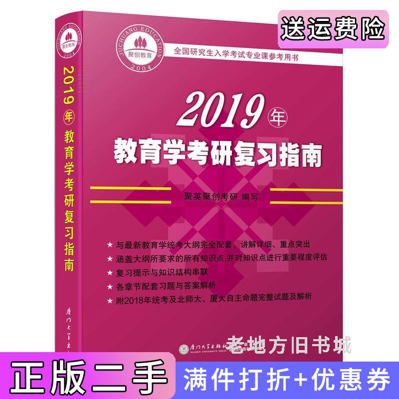 二手正版【2019年】教育学考研复习指南聚英教育培训中心厦门大学出版社9787561565100
