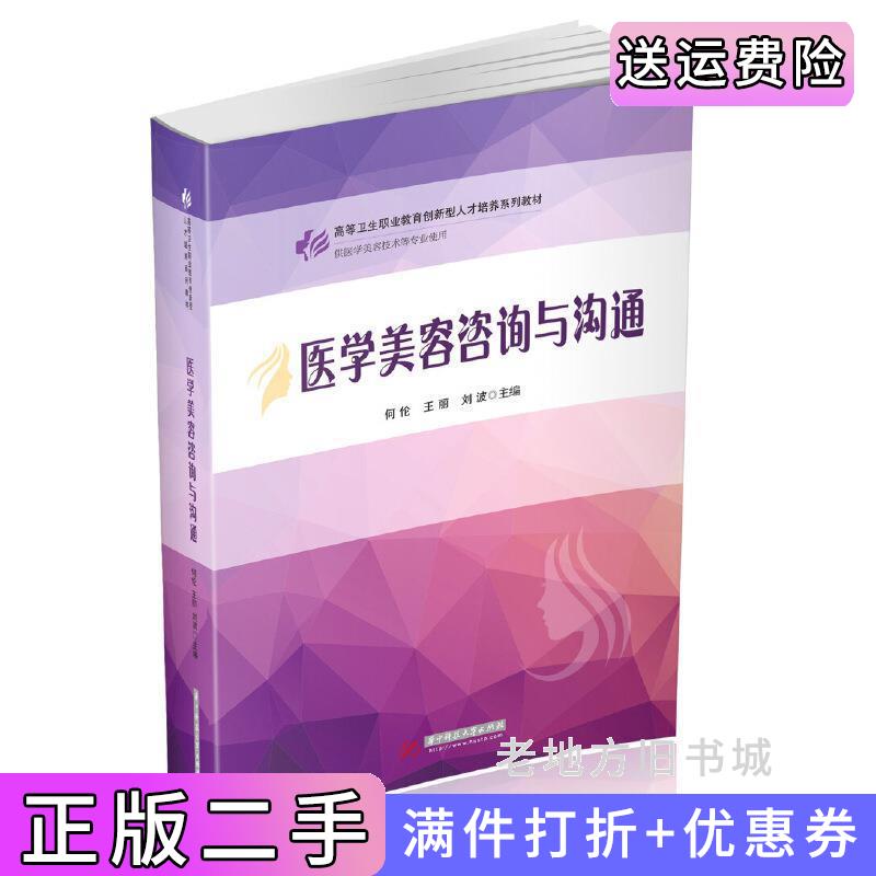 二手医学美容咨询与沟通何伦王丽刘波华中科技大学出版社9787568059329