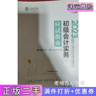 二手正版初级会计实务应试指南全两册吴福喜西南财经大学出版社