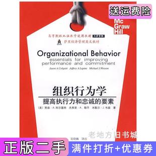 二手正版组织行为学:提高执行力和忠诚的要素双语工商管理英文贾森科尔基特东北财经大学出版社