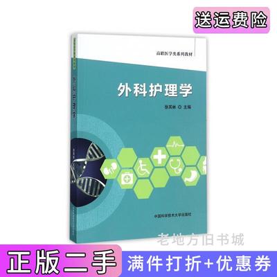 二手外科护理学徐其林中国科学技术大学出版社9787312042652