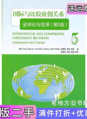 二手正版国际与比较雇佣关系全球化与变革第5版第五版张捷澳班贝尔BamberG.赵曙明李诚北京大学出版社
