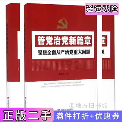 二手正版管党治党新篇章不忘初心，牢记使命，聚焦新时代全面从严治党重大问题张福俭中国言实出版社