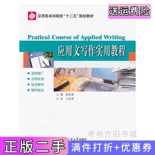 二手正版应用文写作实用教程陈秋雷哈尔滨工业大学出版社