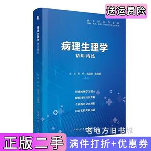 二手正版病理生理学精讲精练第9版第九版本科临床孙宁贾亚泉张振强世界图书出版公司