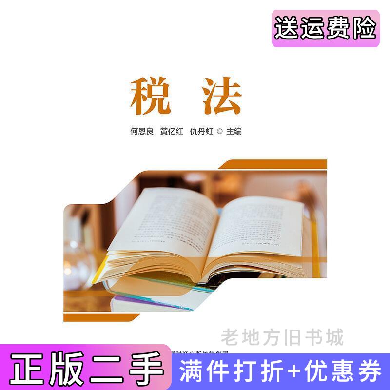 二手税法何恩良黄亿红仇丹虹中国财政经济出版社9787509592632