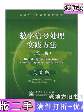 二手正版数字信号处理实践方法第二版第2版、英文版国外电子与通信教材系列DigitalSignalProcessingAPracticalApproach,SecondE