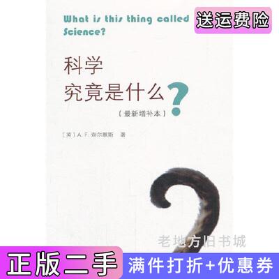 二手科学究竟是什么*新增补本A.F.查尔默斯商务印书馆9787100155724