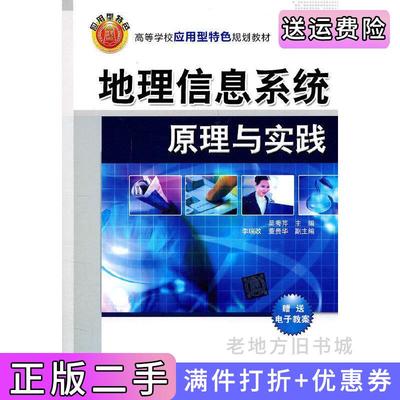 二手书地理信息系统原理与实践吴秀芹清华大学出版社9787302262381