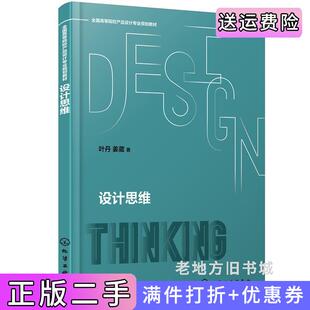 二手正版设计思维叶丹叶丹,姜葳著化学工业出版社