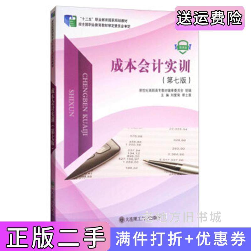二手正版成本会计实训第7版第七版刘爱荣郭士富新世纪高职高专教材编审委员会大连理工大学出版社