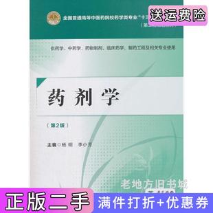 二手正版药剂学第二版第2版[全国普通高等中医药院校药学类专业“十三五”规划教材第二轮规划教材]杨明中国医药科技出版社