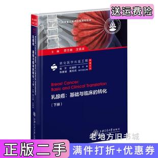 二手正版乳腺癌:基础与临床的转化上、下册邵志敏沈镇宙上海交通大学出版社