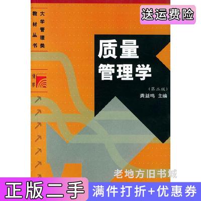 二手正版质量管理学第二版第2版龚益鸣复旦大学出版社