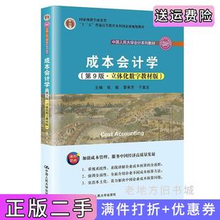 二手成本会计学第9版第九版·立体化数字教材版张敏黎来芳于富生中国人民大学出版社9787300292007