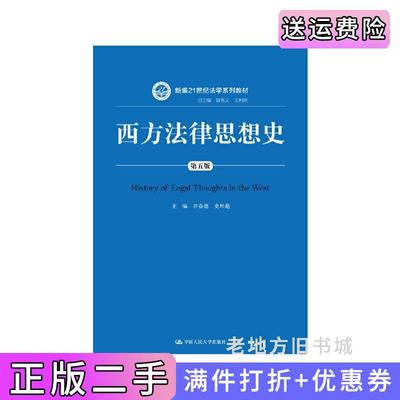 二手西方法律思想史第五版第5版谷春德史彤彪中国人民大学出版社9787300251103