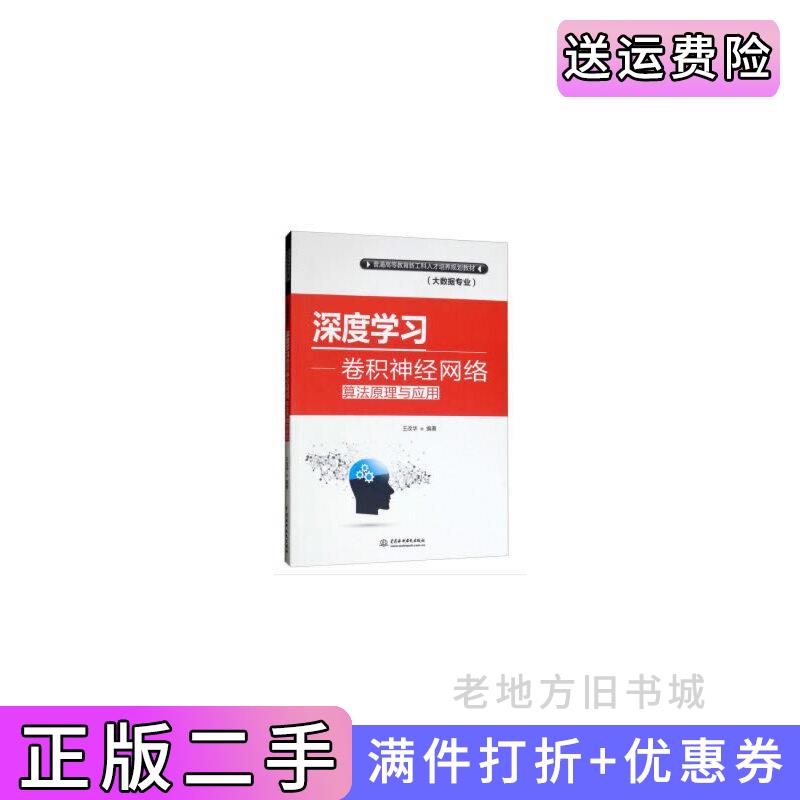 二手深度学习——卷积神经网络算法原理与应用普通高等教育新工科人才培养规划教材大数据专业王改华中国水利水电出版社97875170