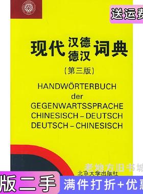 二手正版现代汉德德汉词典精HandworterbuchdergegenwartsspracheChinesisch-DeutschDeutsch-chinesisch赵汤寿北京大学出版社