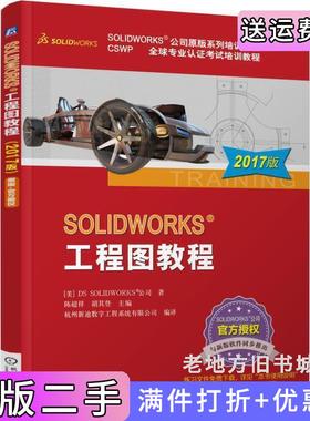 二手正版SOLIDWORKS&reg;工程图教程2017版陈超祥机械工业出版社