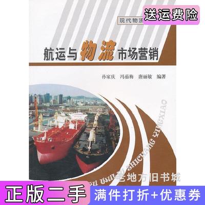 二手航运与物流市场营销/现代物流管理丛书孙家庆冯茹梅唐丽敏大连海事大学出版社9787563219933