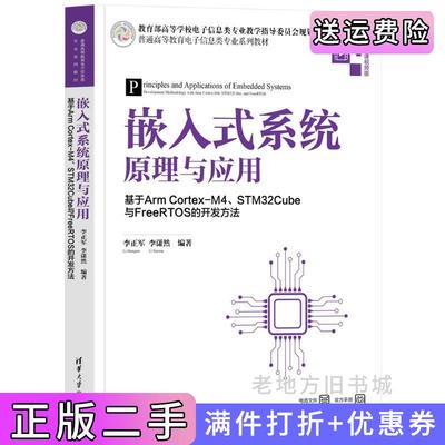 二手正版嵌入式系统原理与应用——基于ArmCortex-M4、STM32Cube与FreeRTOS的开发方法普通高等教育电子信息类专业系列教材佚名?